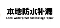 新巴尔虎左本地防水补漏
